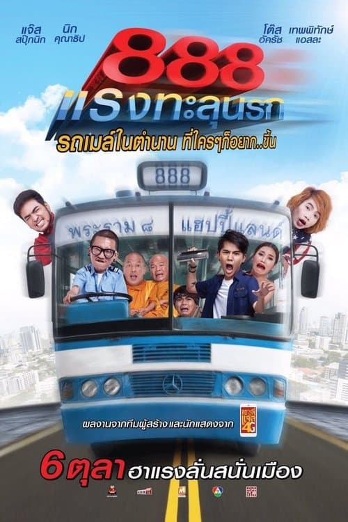 ป๊าด 888 แรงทะลุนรกのポスター