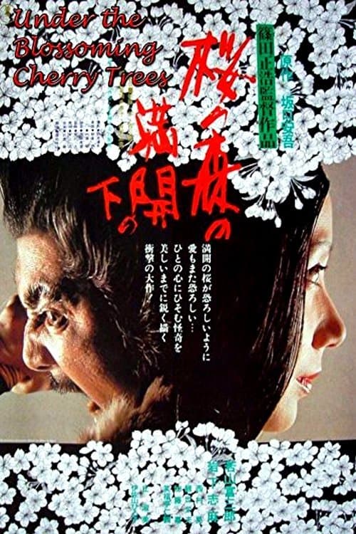 桜の森の満開の下のポスター
