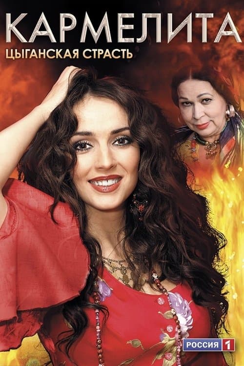Кармелита: Цыганская страстьのポスター