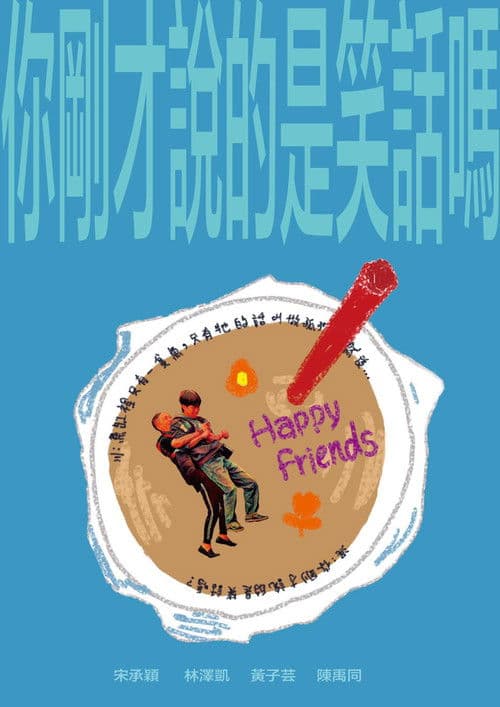 你剛才說的是笑話嗎？のポスター