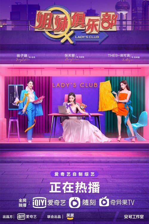 姐妹俱乐部のポスター