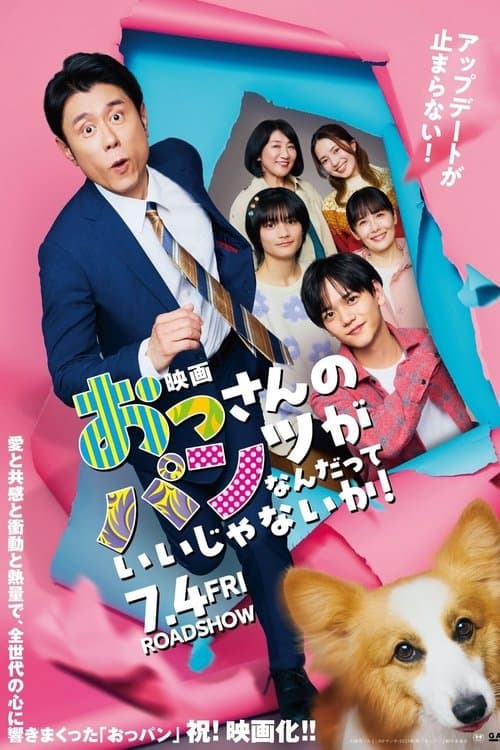 おっさんのパンツがなんだっていいじゃないか!のポスター