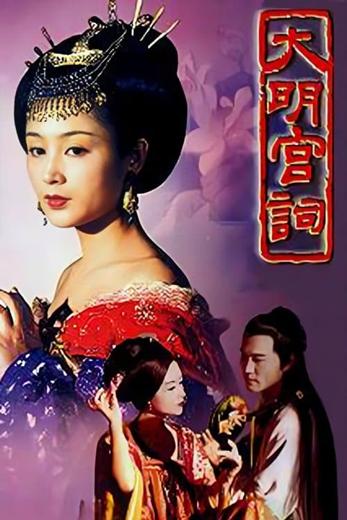大明宫词のポスター