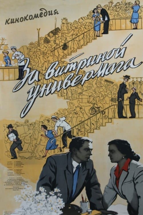 За витриной универмагаのポスター