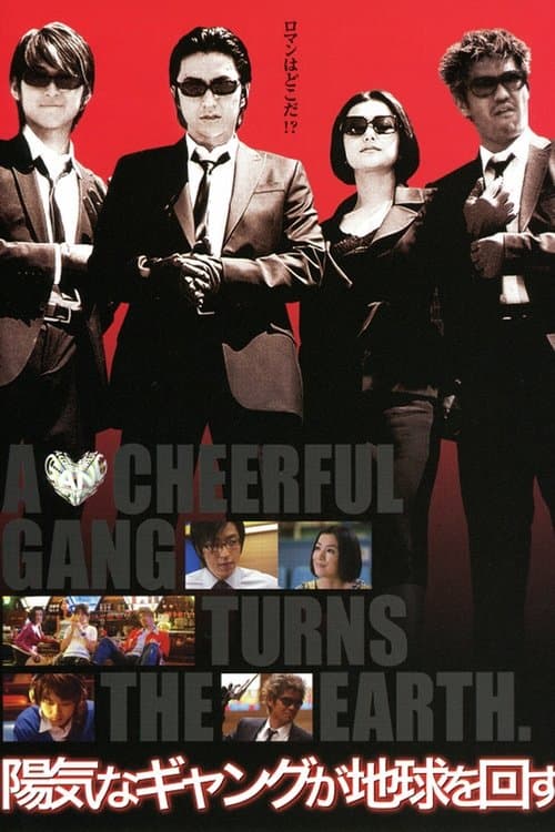 陽気なギャングが地球を回すのポスター