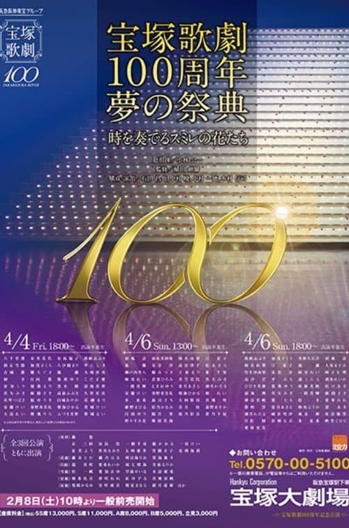「宝塚歌劇100周年夢の祭典」のポスター