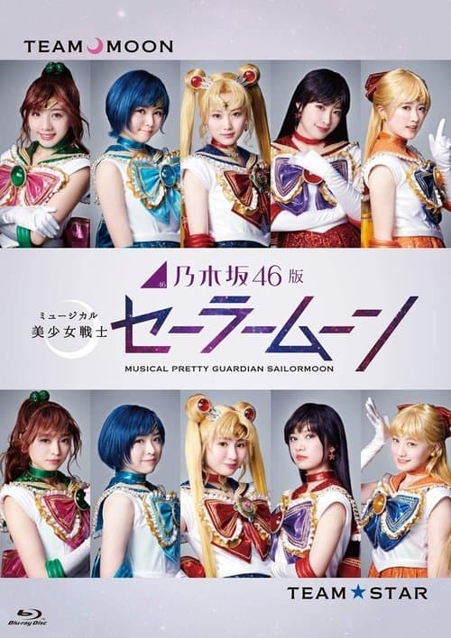 乃木坂46版 ミュージカル「美少女戦士セーラームーン」のポスター