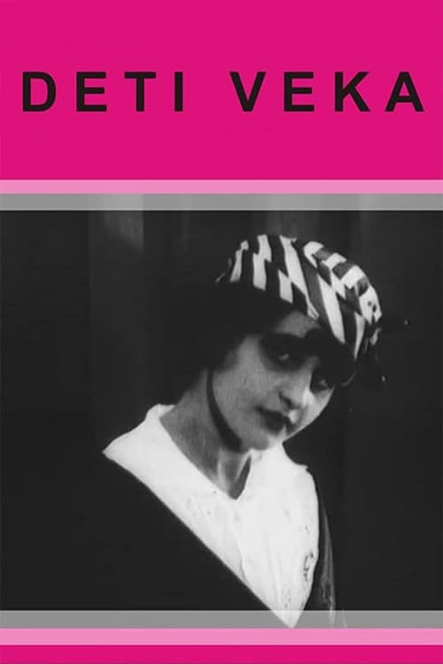 Дети векаのポスター