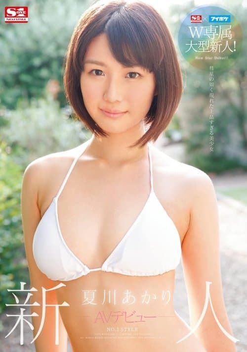 S1×アイポケW専属大型新人！新人NO.1 STYLE AVデビュー 夏川あかりのポスター