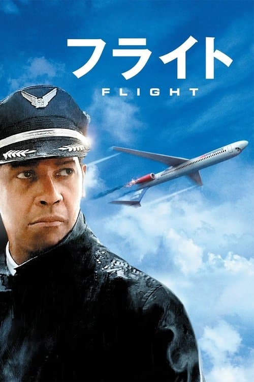 フライトのポスター