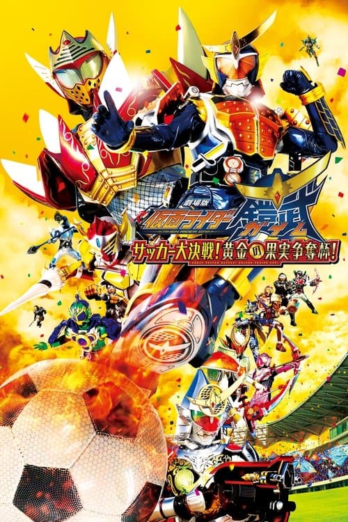 劇場版 仮面ライダー鎧武 サッカー大決戦！黄金の果実争奪杯！のポスター