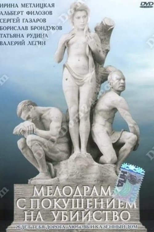 Мелодрама iз замахом на вбивствоのポスター