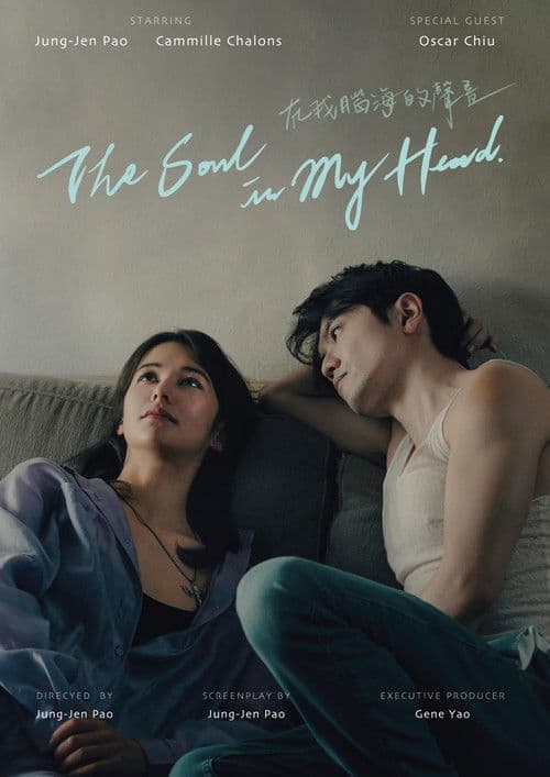 在我腦海的聲音のポスター