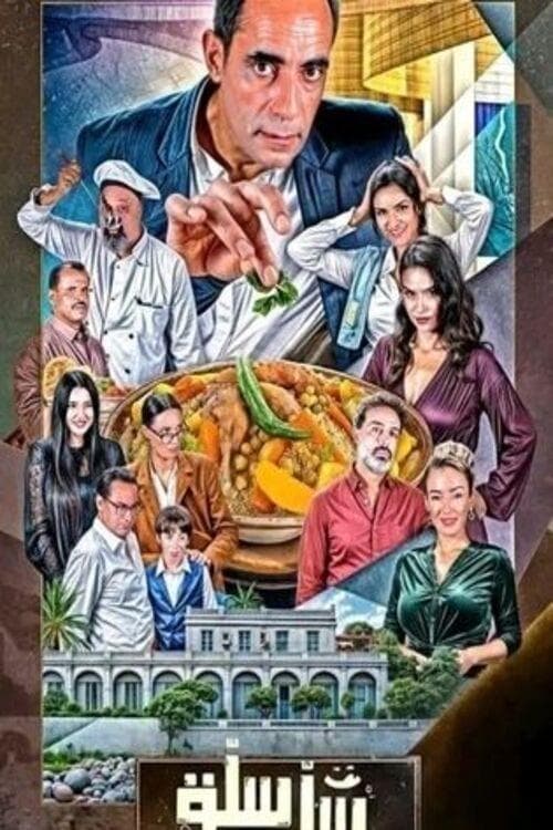 سلة سلةのポスター