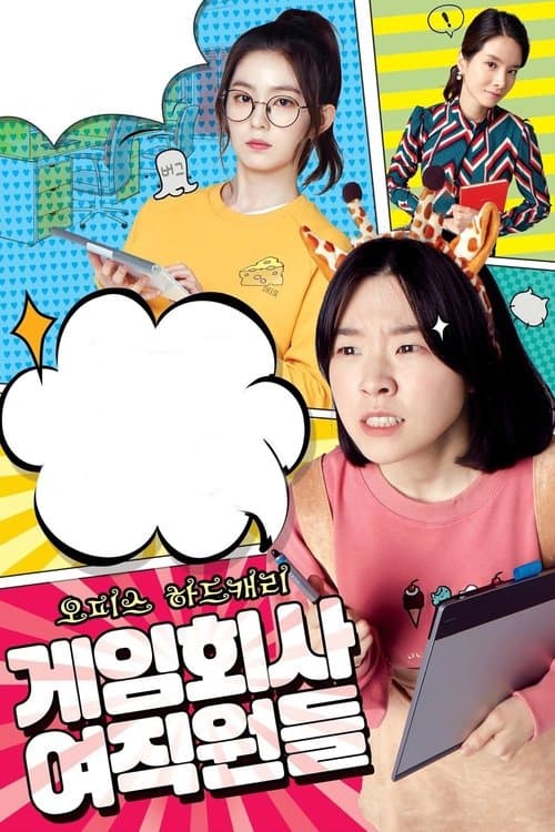 게임회사 여직원들のポスター