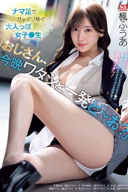 「おじさん、今晩ワタシと一発どーお?」ナマ足でガッポリ稼ぐ大人っぽ女子●生 楓ふうあ SSIS-704のポスター