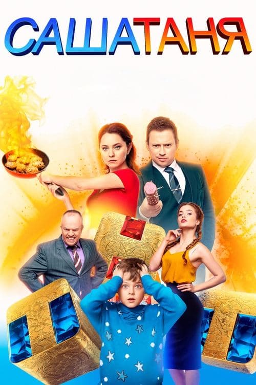 СашаТаняのポスター