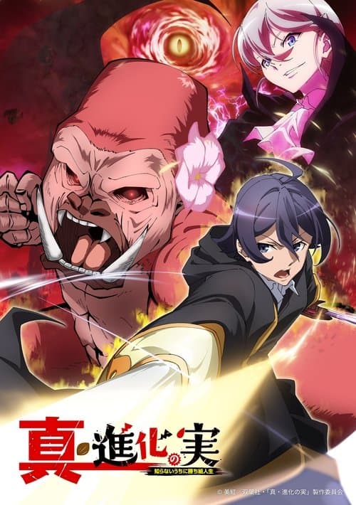 進化の実~知らないうちに勝ち組人生~のポスター