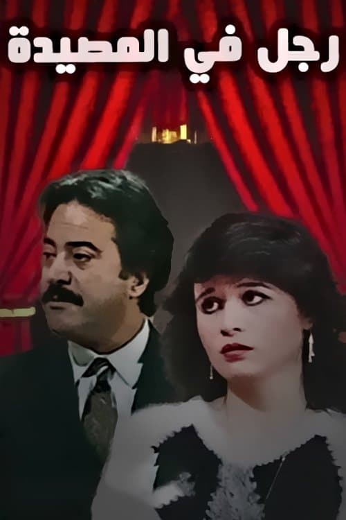 رجل في المصيدةのポスター