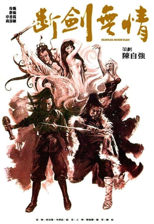 斷劍無情のポスター