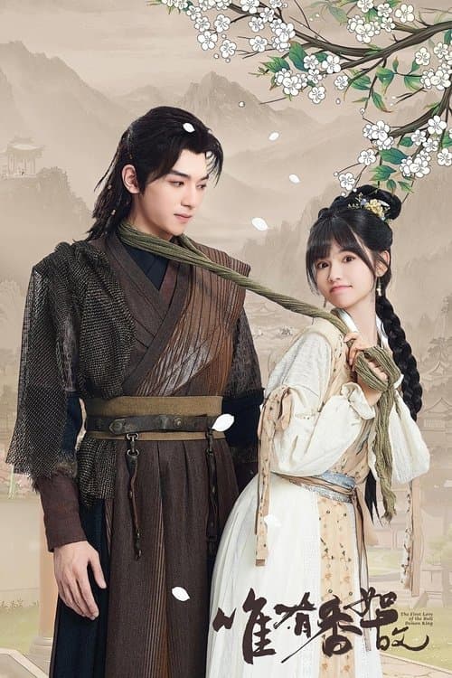 唯有香如故のポスター