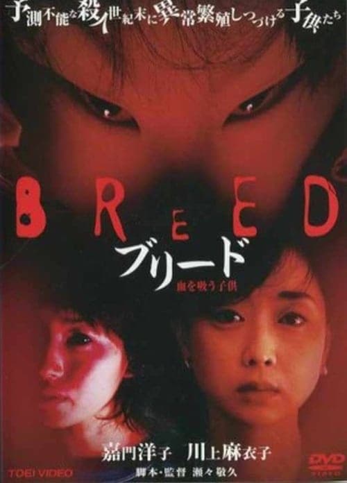 ブリード 血を吸う子供のポスター