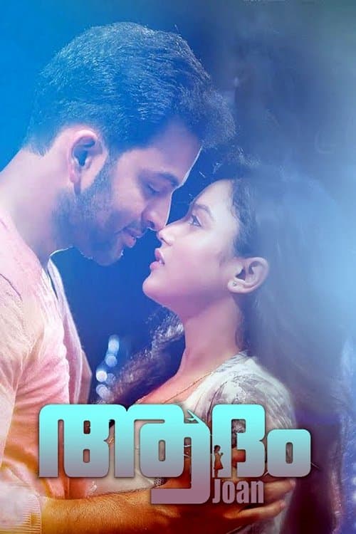 ആദം Joanのポスター