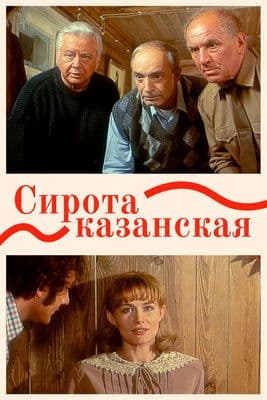 Сирота казанскаяのポスター