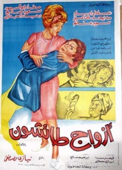 أزواج طائشونのポスター