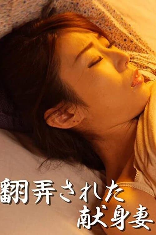 翻弄された献身妻のポスター