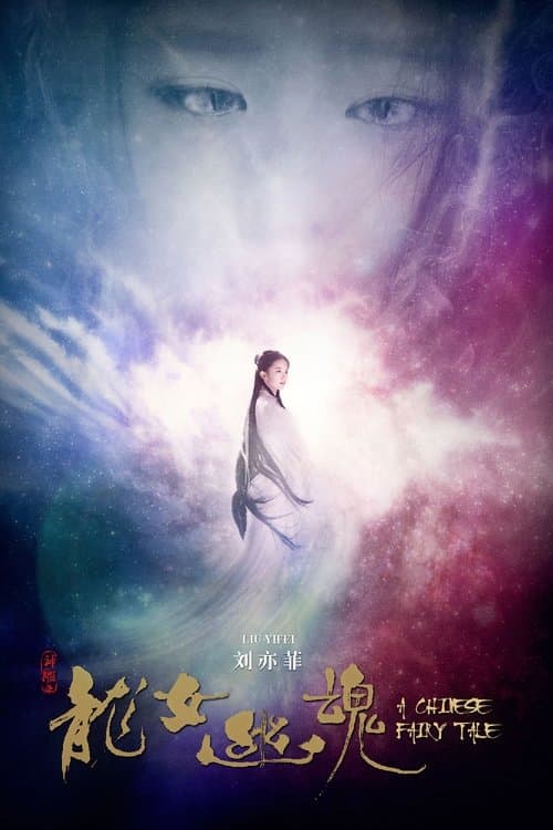 倩女幽魂のポスター