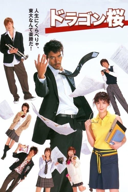 ドラゴン桜のポスター