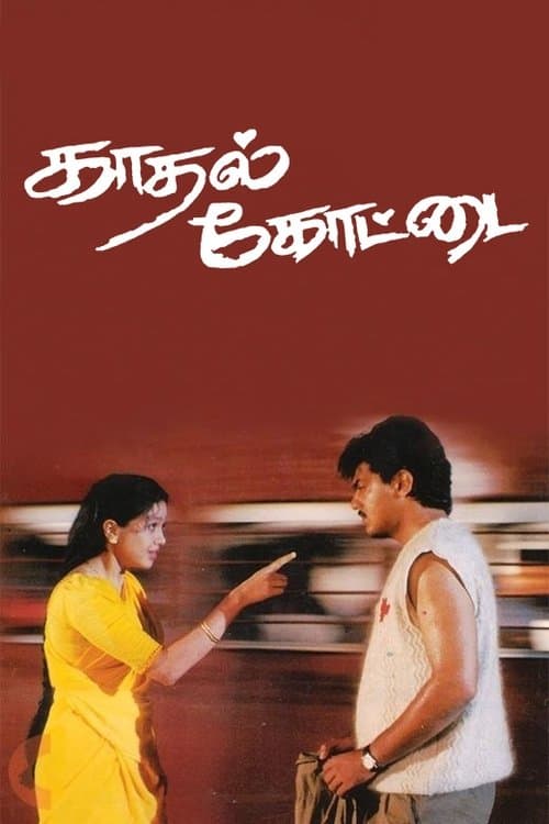 காதல் கோட்டைのポスター