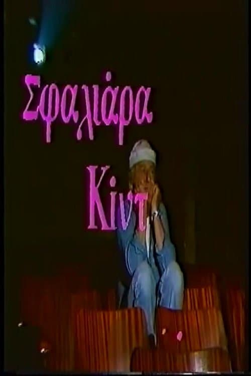 Σφαλιάρα Κίντのポスター