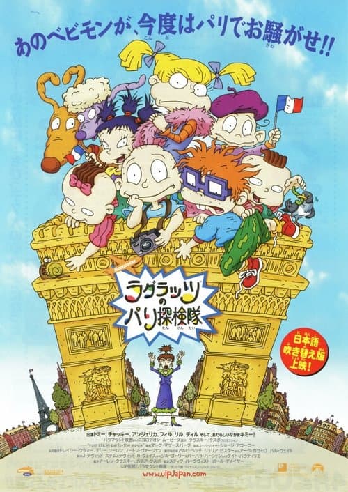 ラグラッツのパリ探検隊のポスター