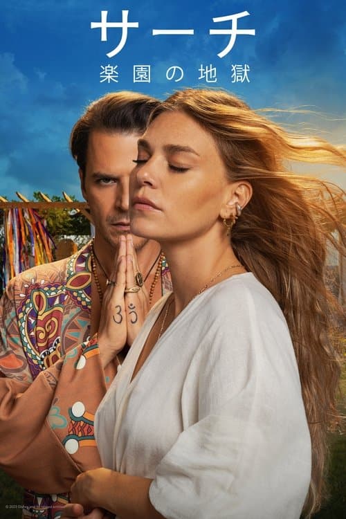 サーチ/楽園の地獄のポスター