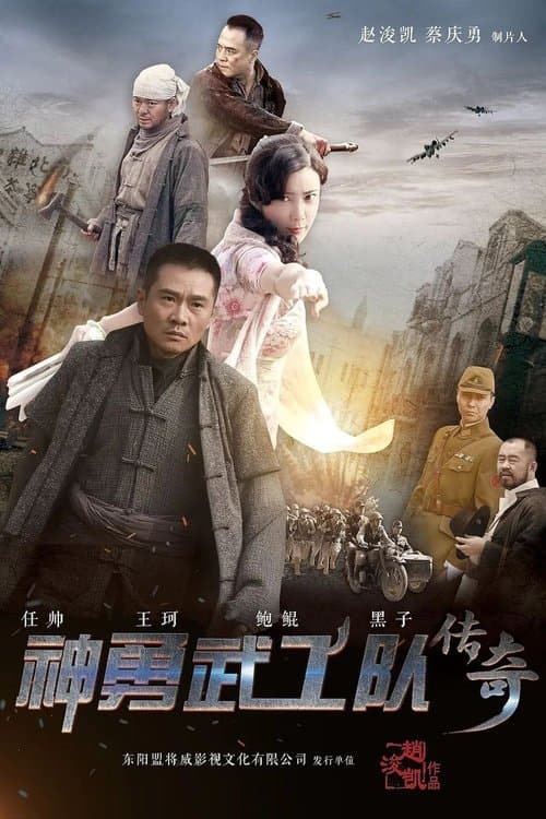 神勇武工队传奇のポスター
