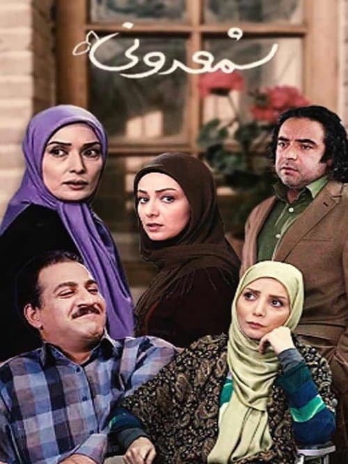 شمعدونیのポスター