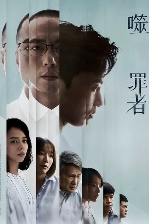 噬罪者のポスター