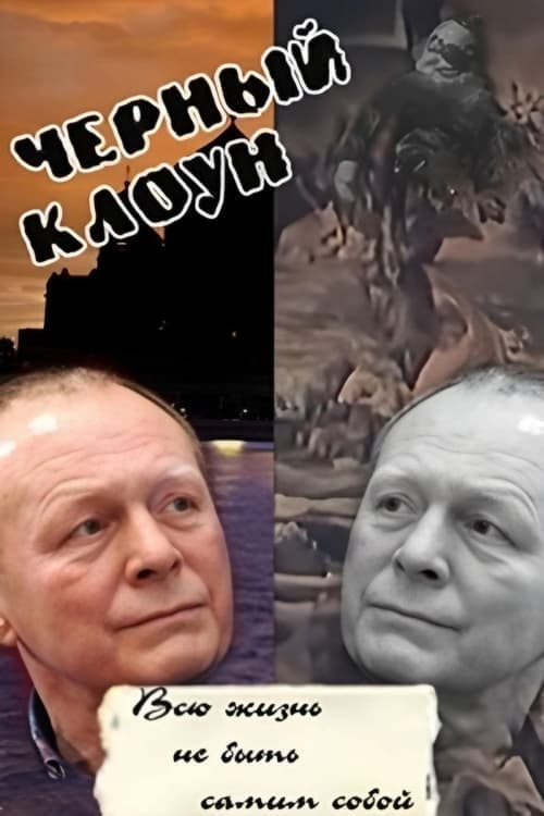 Чёрный клоунのポスター