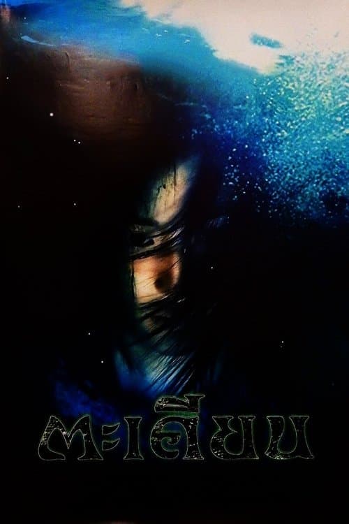 ตะเคียนのポスター