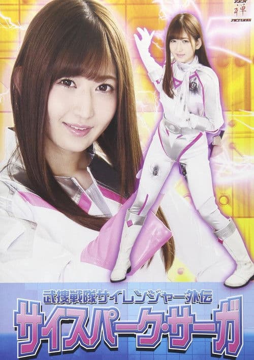 武捜戦隊サイレンジャー外伝 サイスパーク・サーガのポスター