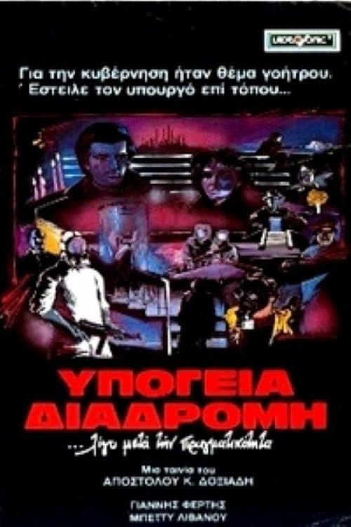 Υπόγεια διαδρομήのポスター