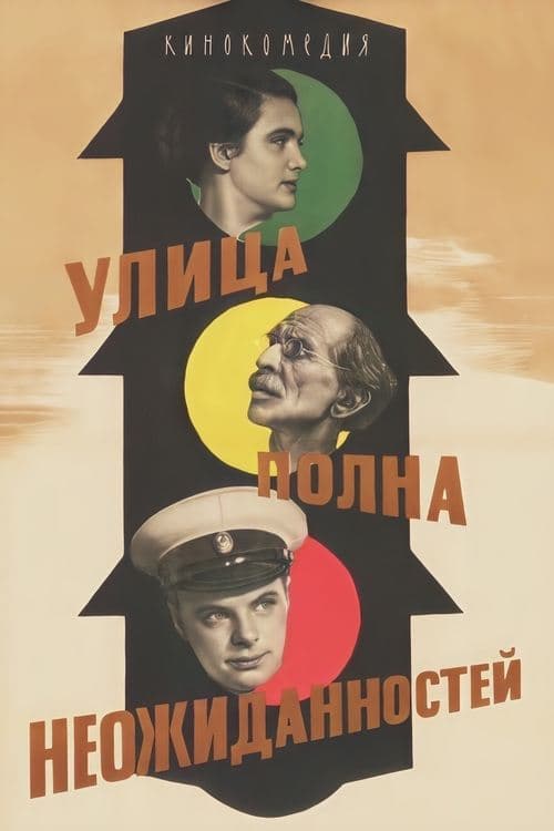 Улица полна неожиданностейのポスター