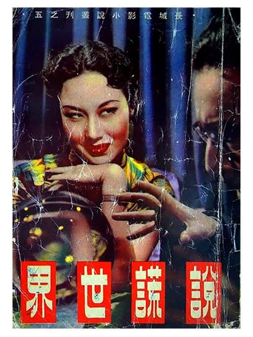 說謊世界のポスター