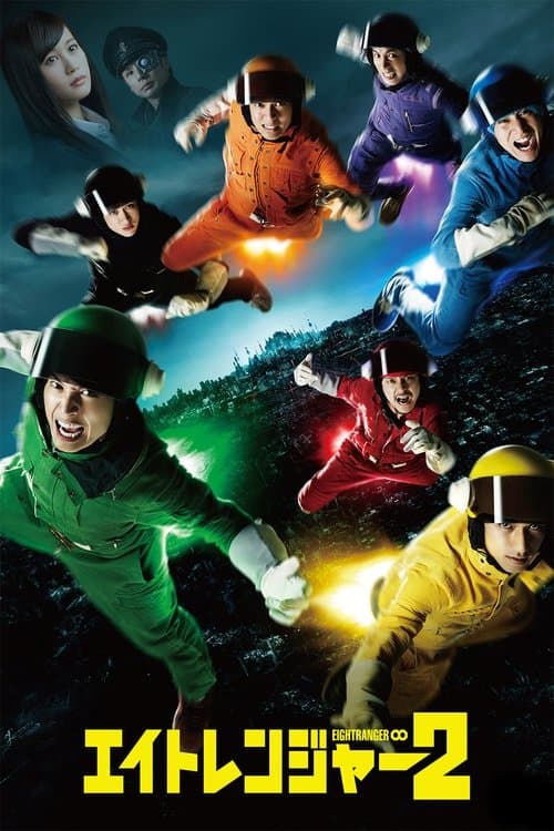 エイトレンジャー2のポスター