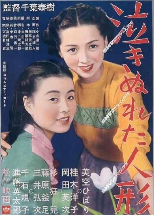 泣きぬれた人形のポスター