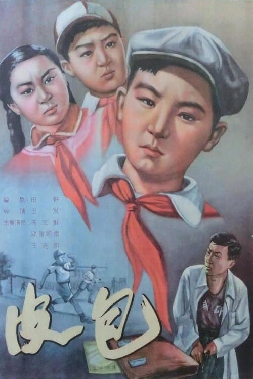 皮包のポスター