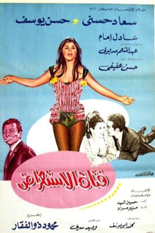 فتاة الاستعراضのポスター