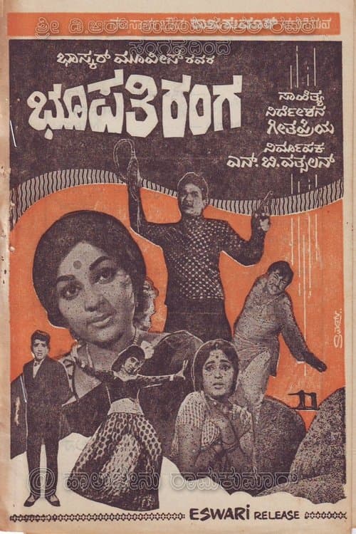 ಭೂಪತಿ ರಂಗのポスター